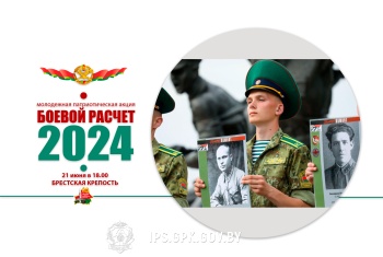 Боевой расчет - 2024