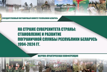 РНПК «На страже суверенитета страны: становление и развитие пограничной службы Республики Беларусь 1994 – 2024 гг.»