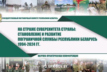 РНПК «На страже суверенитета страны: становление и развитие пограничной службы Республики Беларусь 1994 – 2024 гг.»