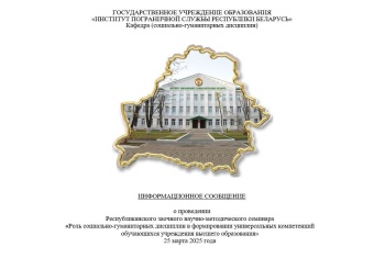 РЗНМС «Роль социально-гуманитарных дисциплин в формировании универсальных компетенций обучающихся учреждения высшего образования»