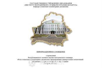 РЗНМС «Роль социально-гуманитарных дисциплин в формировании универсальных компетенций обучающихся учреждения высшего образования»