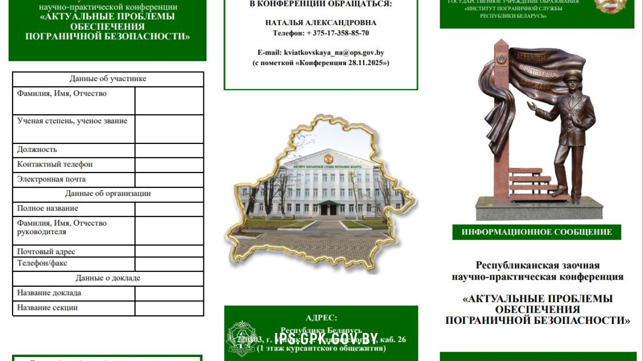 РЗНПК «АКТУАЛЬНЫЕ ПРОБЛЕМЫ ОБЕСПЕЧЕНИЯ ПОГРАНИЧНОЙ БЕЗОПАСНОСТИ»