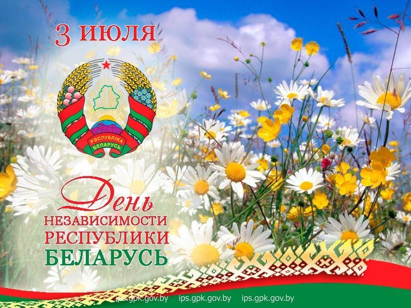 Поздравление с Днем Независимости Республики Беларусь 