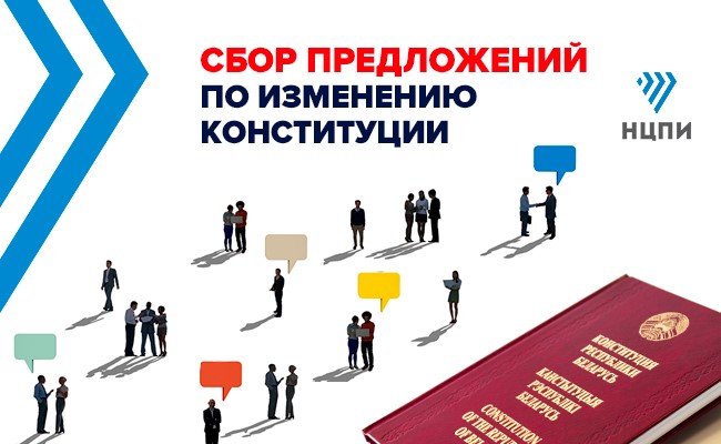 Проводится сбор предложений по изменению Конституции Республики Беларусь