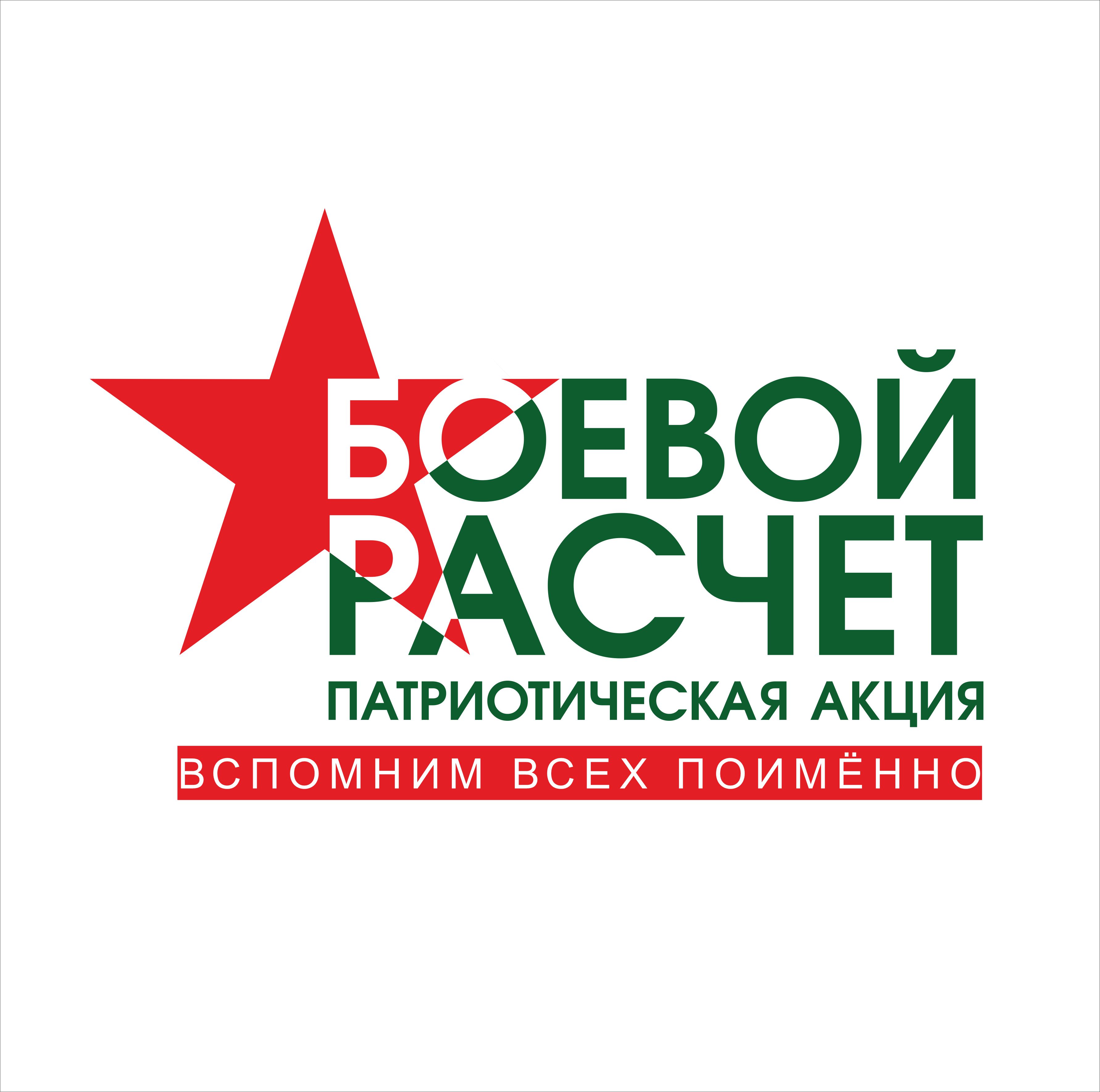 Боевой расчет
