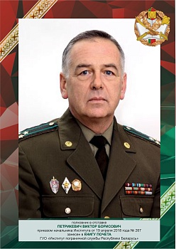 Петрикевич Виктор Борисович 