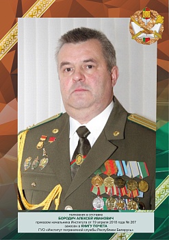 Бородич Алексей Иванович