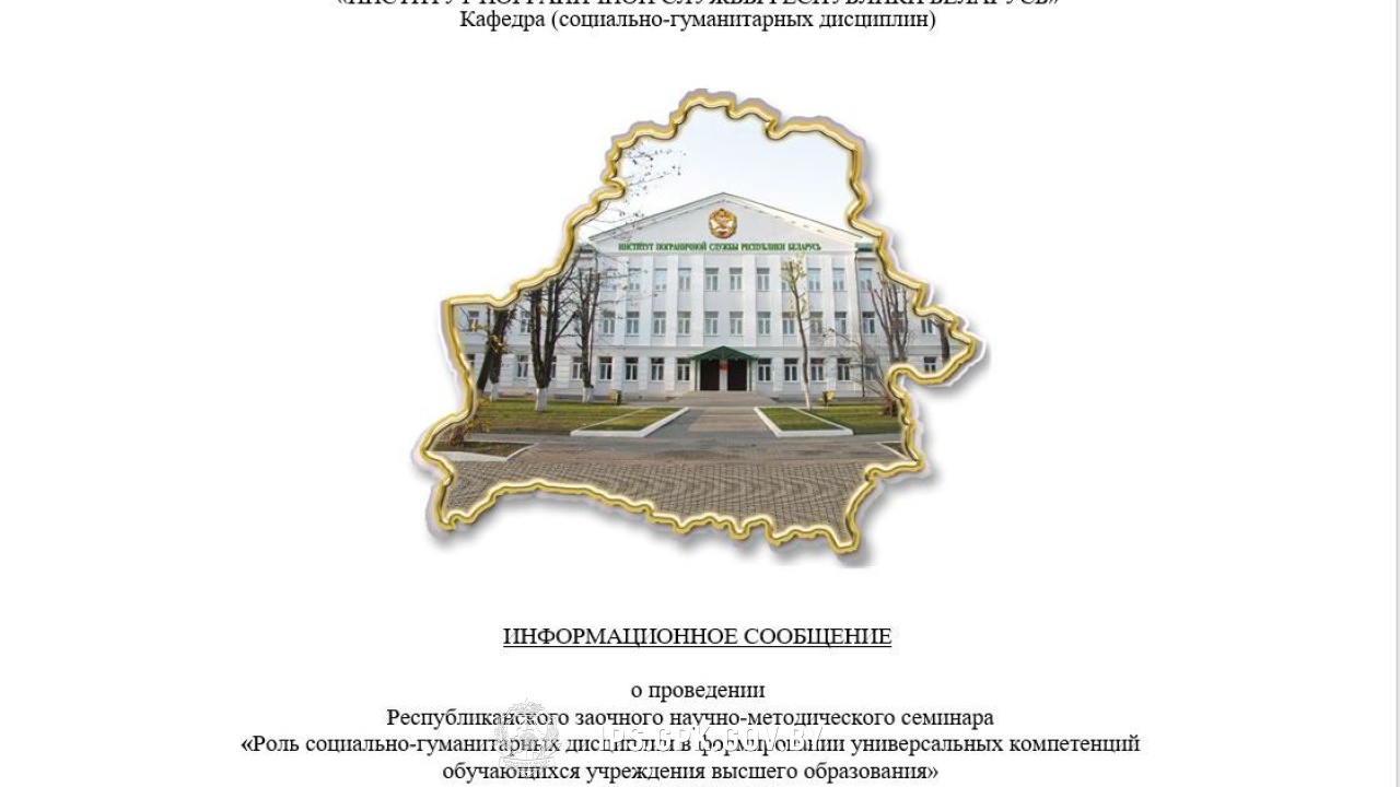 РЗНМС «Роль социально-гуманитарных дисциплин в формировании универсальных компетенций обучающихся учреждения высшего образования»