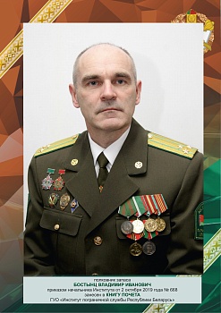 Бостынец Владимир Иванович