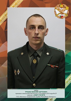 Трошко Максим Сергеевич 