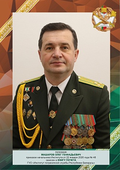 Машаров Олег Геннадьевич 