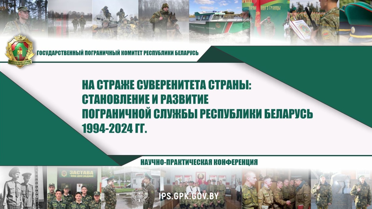 РНПК «На страже суверенитета страны: становление и развитие пограничной службы Республики Беларусь 1994 – 2024 гг.» РНПК «На страже суверенитета страны: становление и развитие пограничной службы Республики Беларусь 1994 – 2024 гг.»