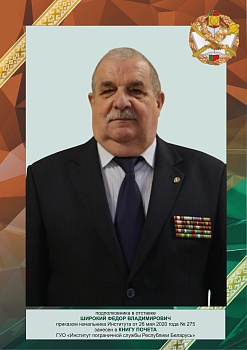 Широкий Федор Владимирович