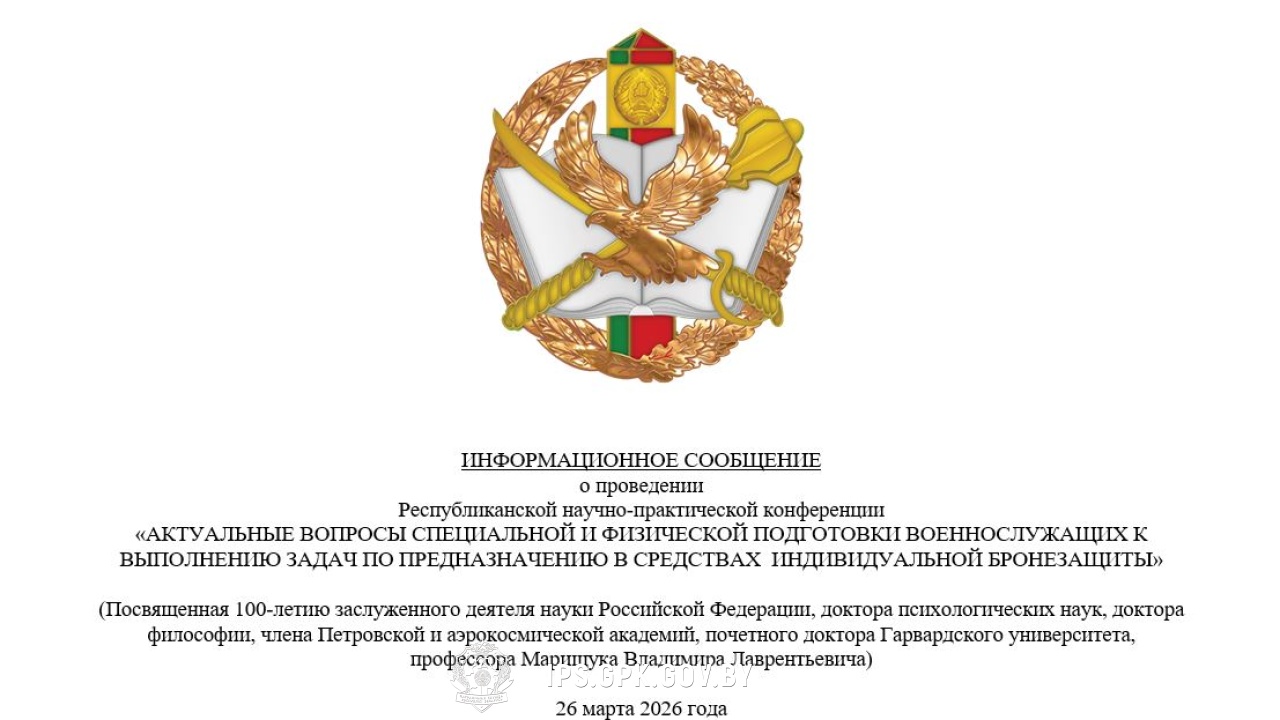 РНПК «АКТУАЛЬНЫЕ ВОПРОСЫ СПЕЦИАЛЬНОЙ И ФИЗИЧЕСКОЙ ПОДГОТОВКИ ВОЕННОСЛУЖАЩИХ К ВЫПОЛНЕНИЮ ЗАДАЧ ПО ПРЕДНАЗНАЧЕНИЮ В СРЕДСТВАХ  ИНДИВИДУАЛЬНОЙ БРОНЕЗАЩИТЫ»