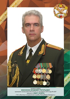 Моисеенко Владимир Григорьевич 