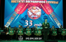 Институту пограничной службы Республики Беларусь — 33! 