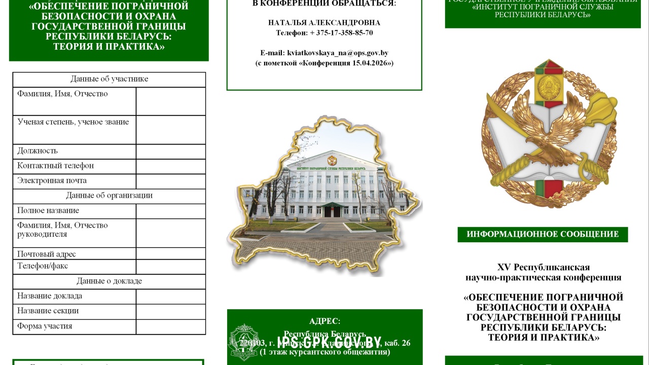 ХV РНПК «Обеспечение пограничной безопасности и охрана Государственной границы Республики Беларусь: теория и практика»