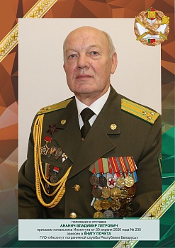 Ананич Владимир Петрович