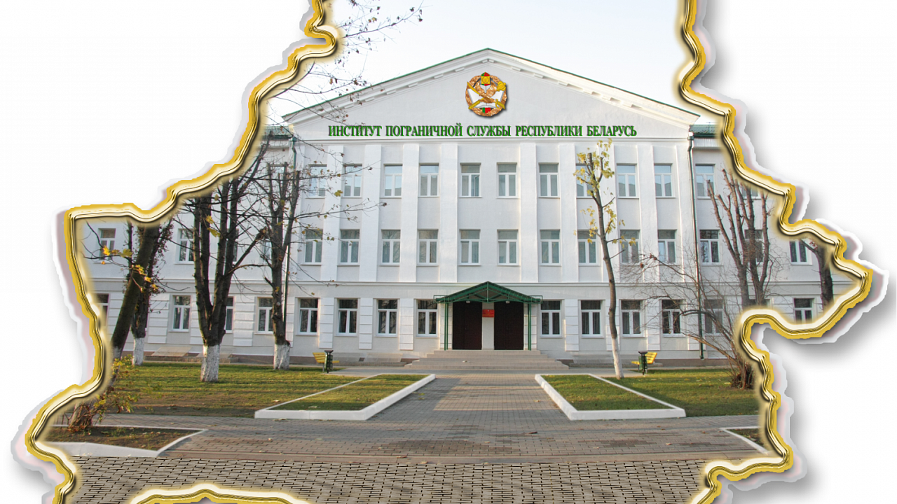 Пограничный институт Республики Беларусь. Учебные учреждения беларуси