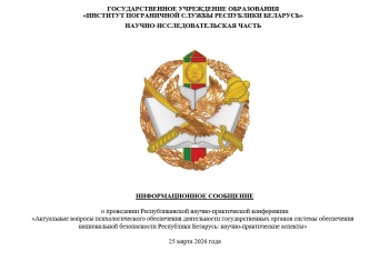 РНПК «Актуальные вопросы психологического обеспечения деятельности государственных органов системы обеспечения национальной безопасности Республики Беларусь: научно-практические аспекты»