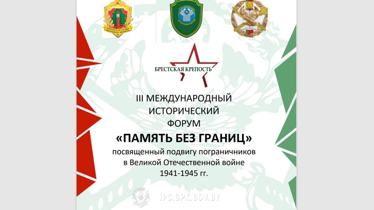 III Международный исторический форум «Память без границ»