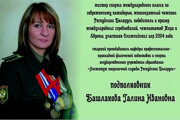 О занесении фамилии подполковника Башлаковой Галины Ивановны в Книгу почета