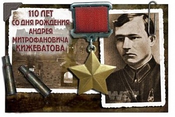 110 лет со дня рождения Андрея Кижеватова