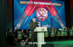 Институту пограничной службы Республики Беларусь — 33! 
