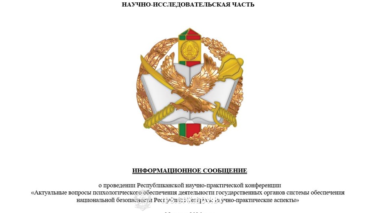 РНПК «Актуальные вопросы психологического обеспечения деятельности государственных органов системы обеспечения национальной безопасности Республики Беларусь: научно-практические аспекты»