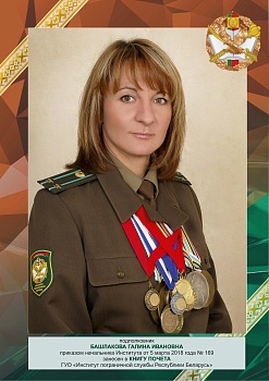 Башлакова Галина Ивановна
