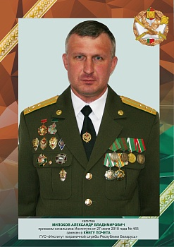 Милохов Александр Владимирович