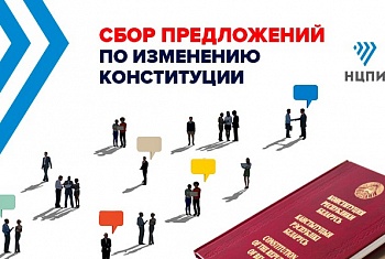 Проводится сбор предложений по изменению Конституции Республики Беларусь