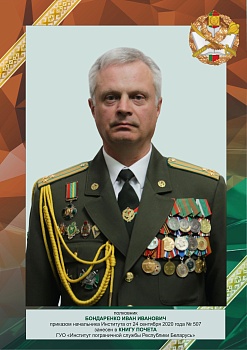 Бондаренко Иван Иванович