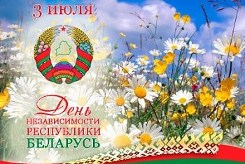 Поздравление с Днем Независимости Республики Беларусь 