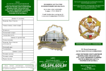 ХV РНПК «Обеспечение пограничной безопасности и охрана Государственной границы Республики Беларусь: теория и практика»