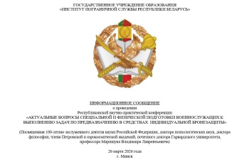 РНПК «АКТУАЛЬНЫЕ ВОПРОСЫ СПЕЦИАЛЬНОЙ И ФИЗИЧЕСКОЙ ПОДГОТОВКИ ВОЕННОСЛУЖАЩИХ К ВЫПОЛНЕНИЮ ЗАДАЧ ПО ПРЕДНАЗНАЧЕНИЮ В СРЕДСТВАХ  ИНДИВИДУАЛЬНОЙ БРОНЕЗАЩИТЫ»