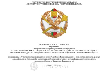 РНПК «АКТУАЛЬНЫЕ ВОПРОСЫ СПЕЦИАЛЬНОЙ И ФИЗИЧЕСКОЙ ПОДГОТОВКИ ВОЕННОСЛУЖАЩИХ К ВЫПОЛНЕНИЮ ЗАДАЧ ПО ПРЕДНАЗНАЧЕНИЮ В СРЕДСТВАХ  ИНДИВИДУАЛЬНОЙ БРОНЕЗАЩИТЫ»