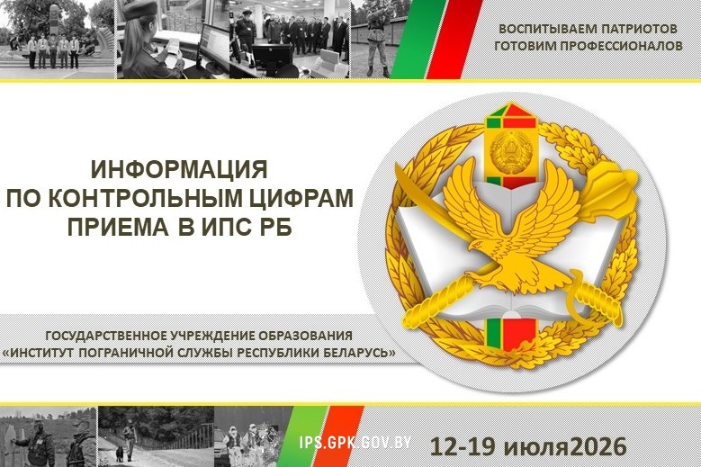 Информация по поступлению в ИПС РБ