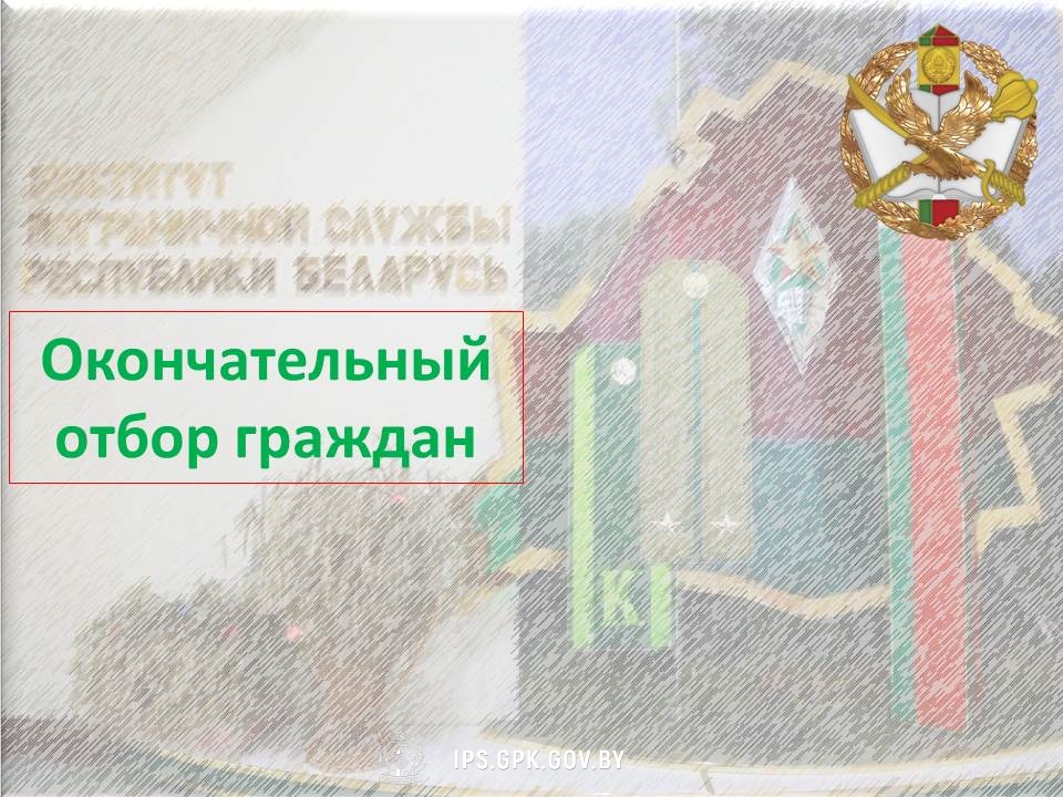 Окончательный профотбор в Институт пограничной службы 2026