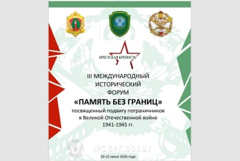 III Международный исторический форум «Память без границ»