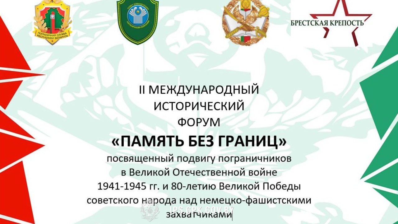 II МЕЖДУНАРОДНЫЙ ИСТОРИЧЕСКИЙ ФОРУМ «ПАМЯТЬ БЕЗ ГРАНИЦ»