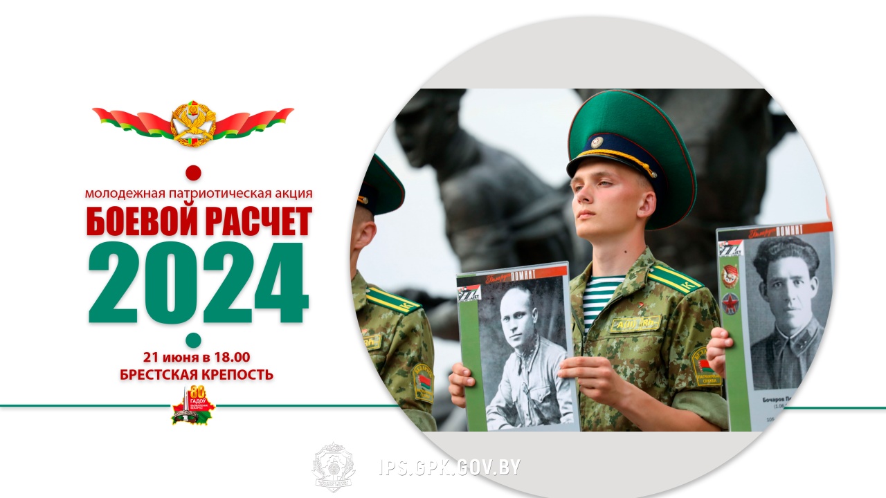 Боевой расчет - 2024
