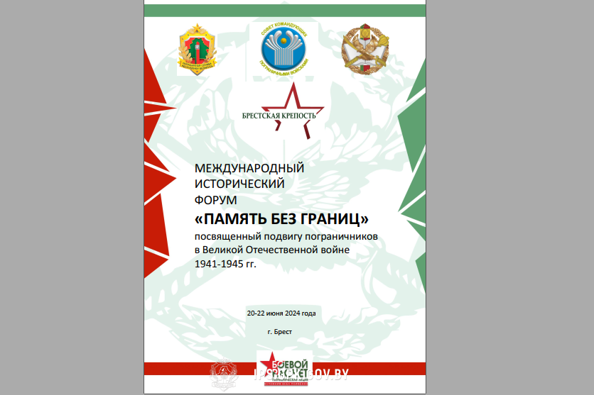 МЕЖДУНАРОДНЫЙ ИСТОРИЧЕСКИЙ ФОРУМ «ПАМЯТЬ БЕЗ ГРАНИЦ»