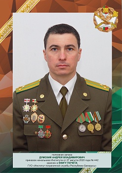 Думский Андрей Владимирович